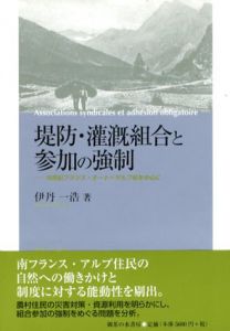 堤防・潅漑組合と参加の強制　19世紀フランス・オート=ザルプ県を中心に/伊丹一浩