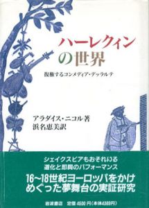ハーレクィンの世界　復権するコンメディア・デッラルテ/アラダイス・ニコル著　浜名恵美訳