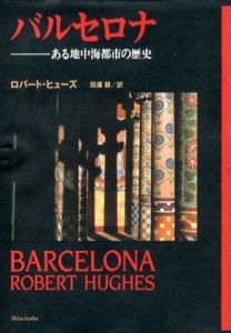 バルセロナ　ある地中海都市の歴史/ロバート・ヒューズ　田沢耕訳