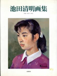 池田清明画集　作品1976～1997/池田清明