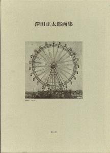 澤田正太郎画集/