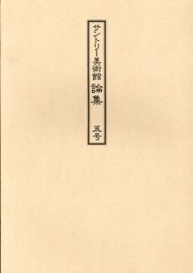 サントリー美術館　論集　5号 /サントリー美術館事務局編
