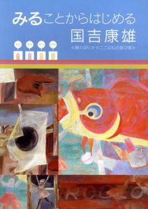 みることからはじめる　国吉康雄　《鯉のぼり》《ここは私の遊び場》/