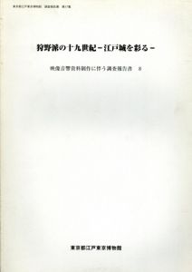 狩野派の十九世紀　江戸城を彩る　映像音響資料制作に伴う調査報告書8/