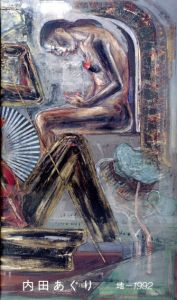内田あぐり展　地　1992/