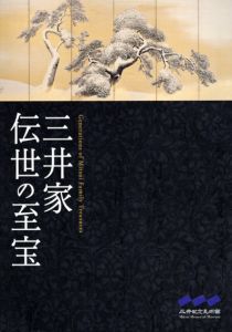 三井家　伝世の至宝/三井記念美術館編