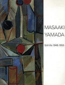 山田正亮　初期作品展　Masaaki Yamada Still life:1948-1955/のサムネール