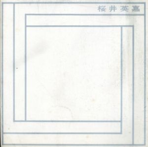 桜井英嘉　Works　1969-1975/