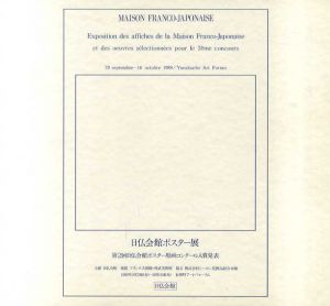 日仏会館ポスター展/
