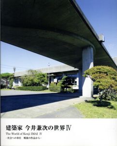 建築家　今井兼次の世界4　社会への奉仕　戦後の作品から/