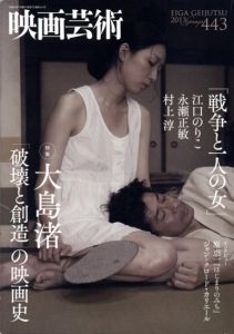 映画芸術　2013年05月号　特集:大島渚/『戦争と一人の女』/