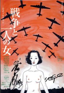 戦争と一人の女　公式プログラム　映画芸術5月増刊号/