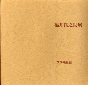 福井良之助展　舞妓/のサムネール