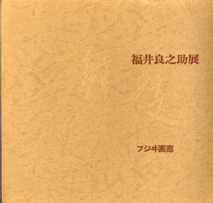 福井良之助展　舞妓/のサムネール