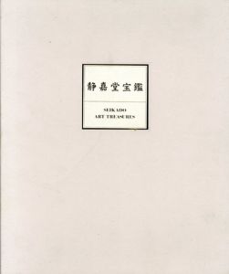 静嘉堂宝鑑　Seikado Art Treasures　2冊組/