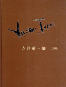 寺井重三展　1999/