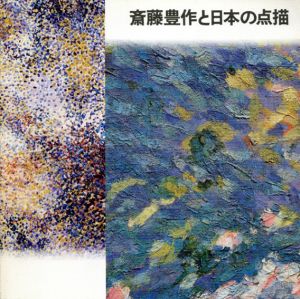 斎藤豊作と日本の点描/