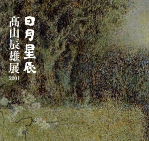 日月星展　髙山辰雄展　2001/丸栄堂編