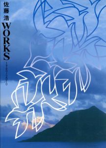 佐藤浩　Works　1960-2010/佐藤浩