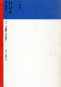 生誕百年　津高和一　架空通信展　テント美術館とはなにか/のサムネール