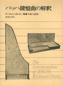 バッハ鍵盤曲の解釈/アーウィン・ボドキー　千蔵八郎訳