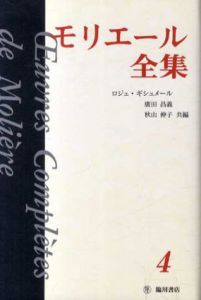 モリエール全集4/ロジェ・ギシュメール/秋山伸子/広田昌義編