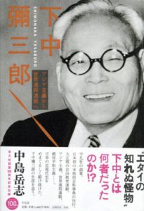 下中彌三郎　アジア主義から世界連邦運動へ/中島岳志
