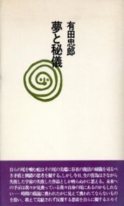 夢と秘儀/有田忠郎
