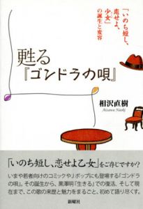 甦る「ゴンドラの唄」　「いのち短し、恋せよ、少女」の誕生と変容/相沢直樹