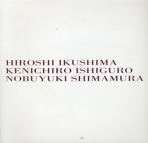 生島浩　石黒賢一郎　島村信之　3人展/