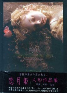 震える眼蓋　恋月姫人形作品集/恋月姫　片岡佐吉写真