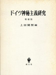 ドイツ神秘主義研究　増補版/上田閑照