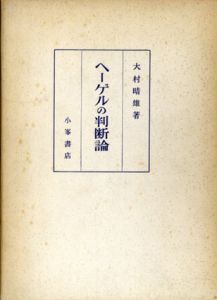 ヘーゲルの判断論/大村晴雄