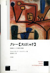 クレー「大はしゃぎ」　芸術家としての実存と寓意/ヴォルフガング・ケルステン　池田祐子訳