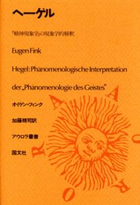 ヘーゲル　「精神現象学」の現象学的解釈　アウロラ叢書/オイゲン・フィンク