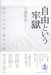 自由という牢獄　責任・公共性・資本主義/大澤真幸