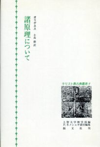 諸原理について　キリスト教古典叢書9/オリゲネス　小高毅訳