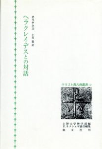 ヘラクレイデスとの対話　キリスト教古典叢書13/オリゲネス　P・ネメシェギ編　小高毅訳