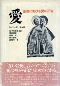 愛　聖書における愛の研究/レオン・モリス　佐々木勝彦/住谷真/西間木一衛/茂泉昭男/関川泰寛訳