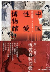 中国性愛博物館/劉達臨