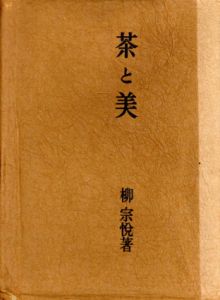 茶と美　(改訂増補版)/柳宗悦
