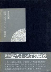 詩話・近代ふらんす秀詩鈔/斉藤磯雄