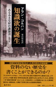 知識欲の誕生　ある小さな村の講演会　1895-96/アラン・コルバン　築山和也訳
