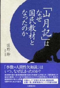 「山月記」はなぜ国民教材となったのか/佐野幹