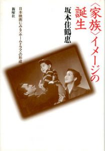 「家族」イメージの誕生　日本映画にみる「ホームドラマ」の形成/坂本佳鶴恵