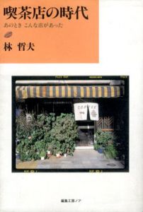 喫茶店の時代　あのときこんな店があった/林哲夫