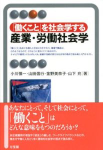 「働くこと」を社会学する　産業・労働社会学/小川慎一　山田信行　金野美奈子　山下充