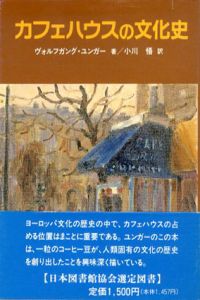 カフェハウスの文化史/ヴォルフガング・ユンガー　小川悟訳