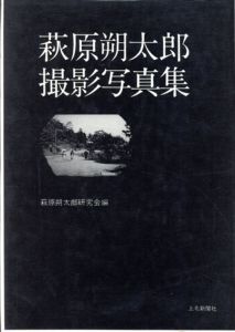 萩原朔太郎　撮影写真集/萩原朔太郎研究会編のサムネール