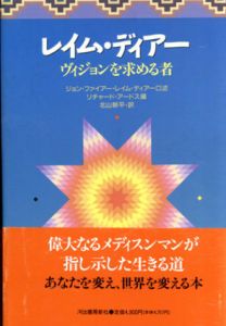 レイム・ディアー　ヴィジョンを求める者/ジョン・ファイアー・レイム・ディアー口述